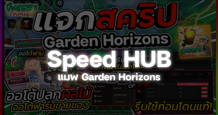 Garden Horizons SCRIPT – Speed HUB