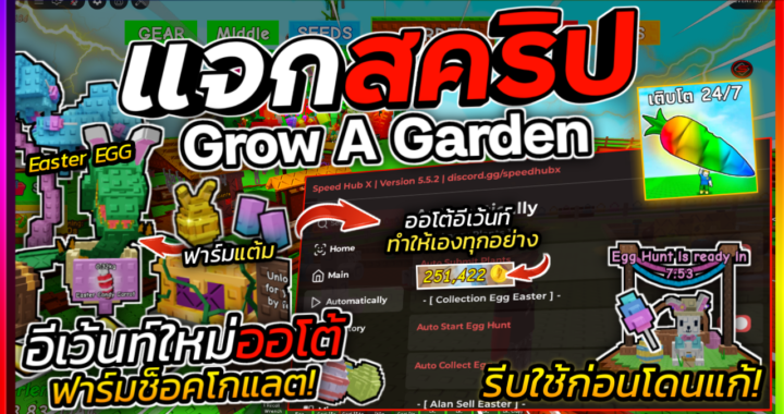 Grow A Garden SCRIPT – Speed HUB EASTER