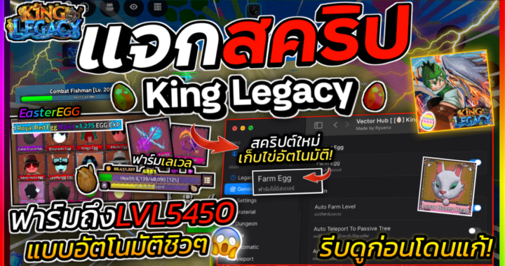 [🥚] King Legacy SCRIPT – Vector HUB