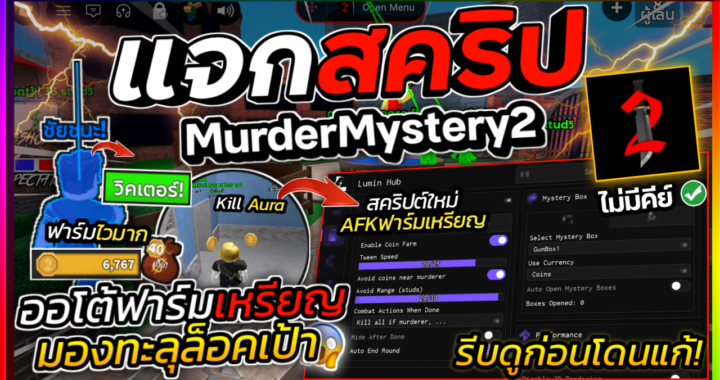 Murder Mystery2 (MM2) – Lumin HUB (No KEY)